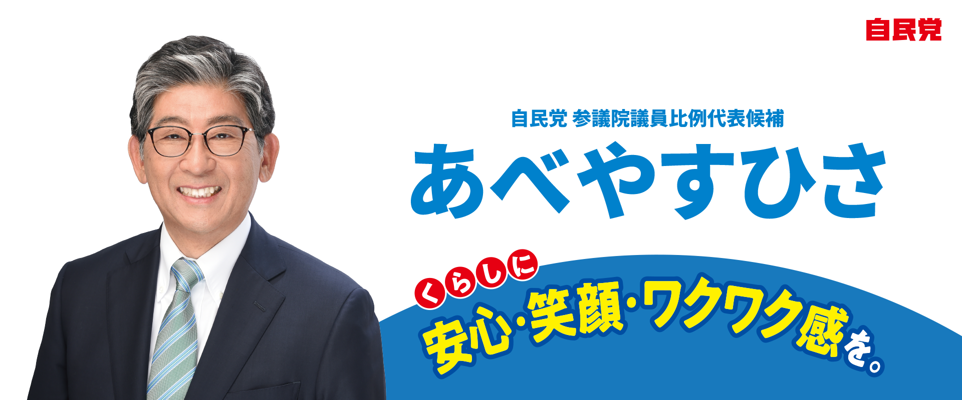 あべやすひさ　自民党 参議院議員比例代表候補